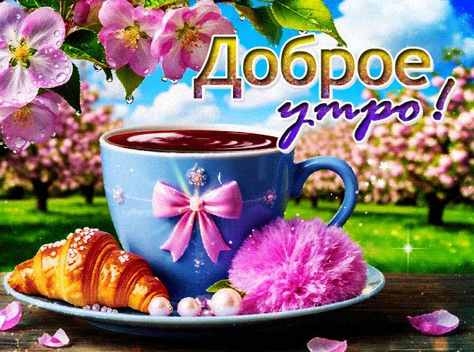 Красивая весенняя гифка с кофе и пожеланием доброго утра