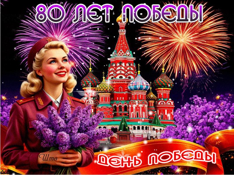 Гифка с салютом на 80 лет победы!
