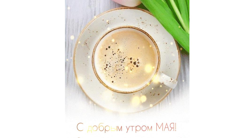 Красивая вертикальная gif картинка с тюльпанами и кофе. С добрым утром Мая! Отличного настроения!