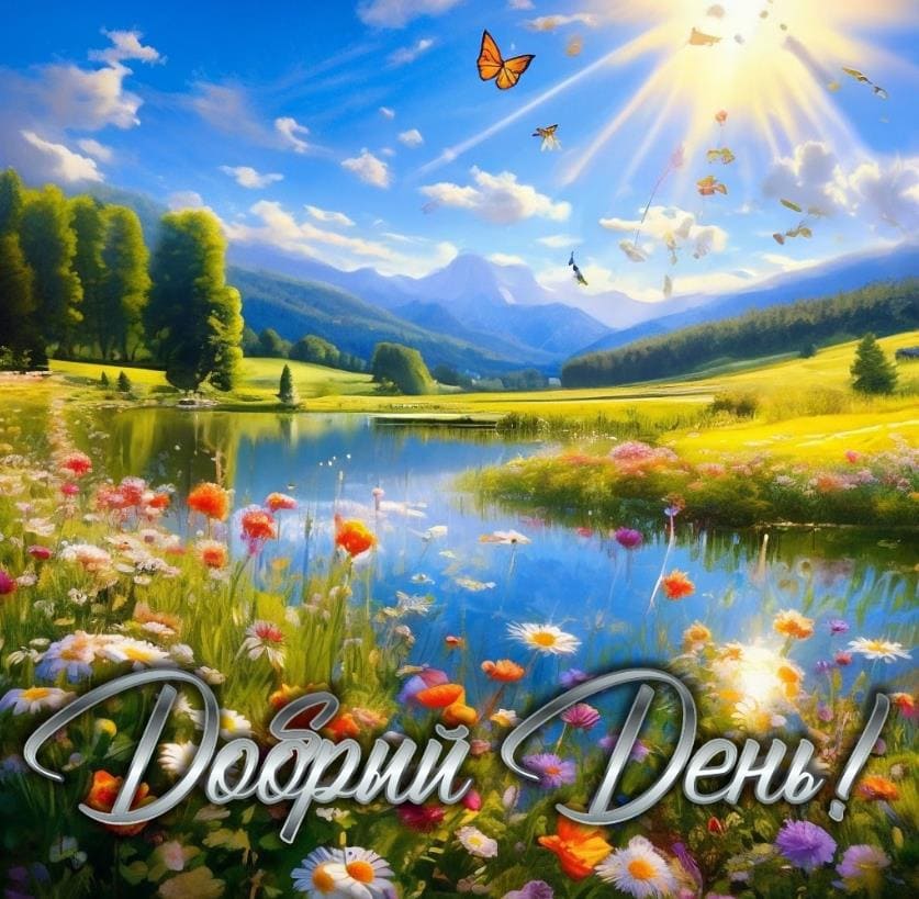 Летняя солнечная открытка доброго дня!