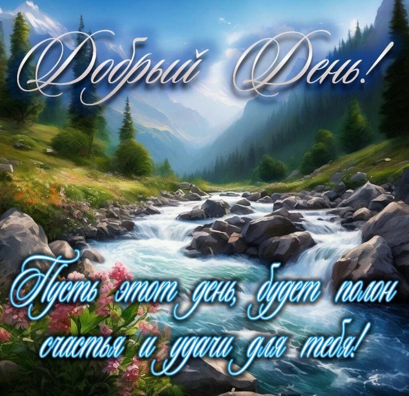 Пусть этот день будет полон счастья и удачи для тебя!