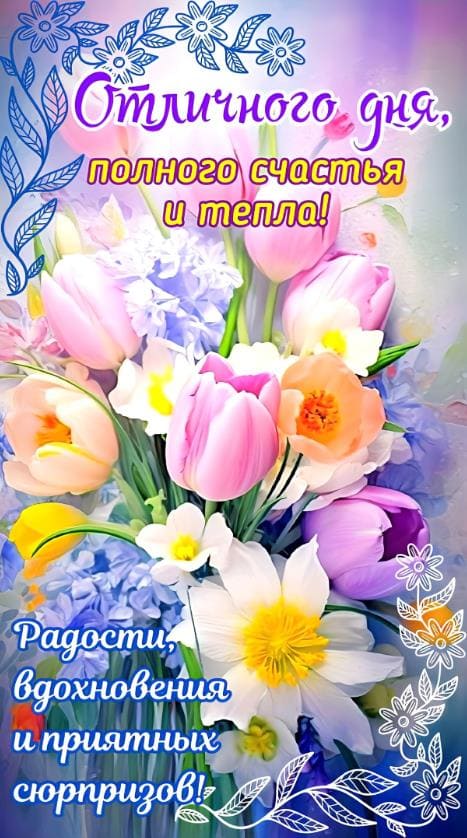 Отличного дня, полного счастья и тепла! - открытка