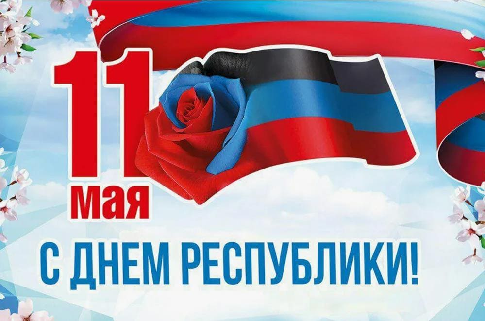 Креативная открытка с флагом ДНР в день республики 11-го Мая