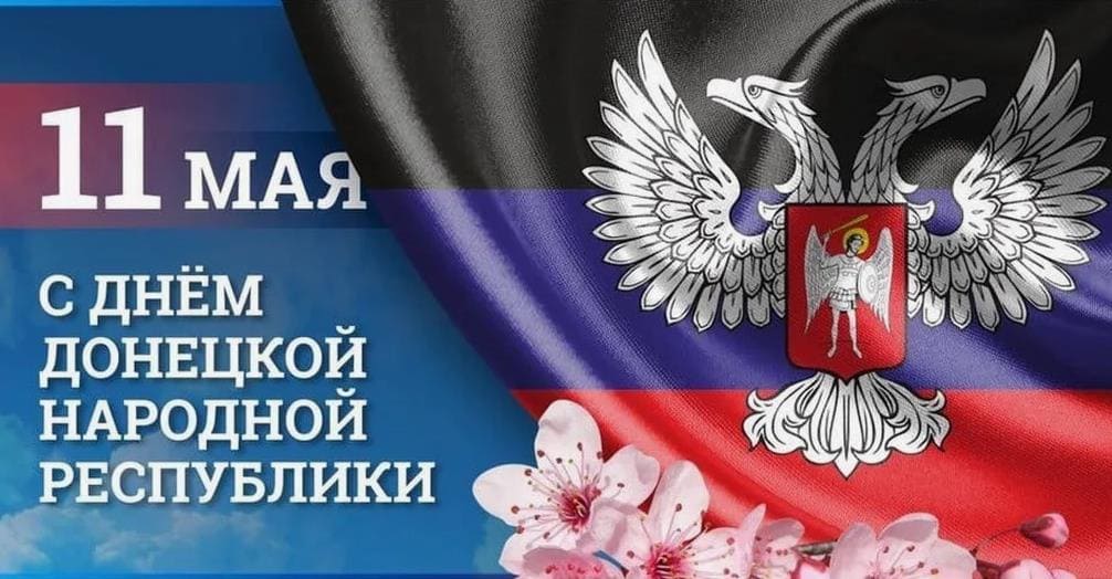 Новая картинка с днём ДНР 11 Мая!