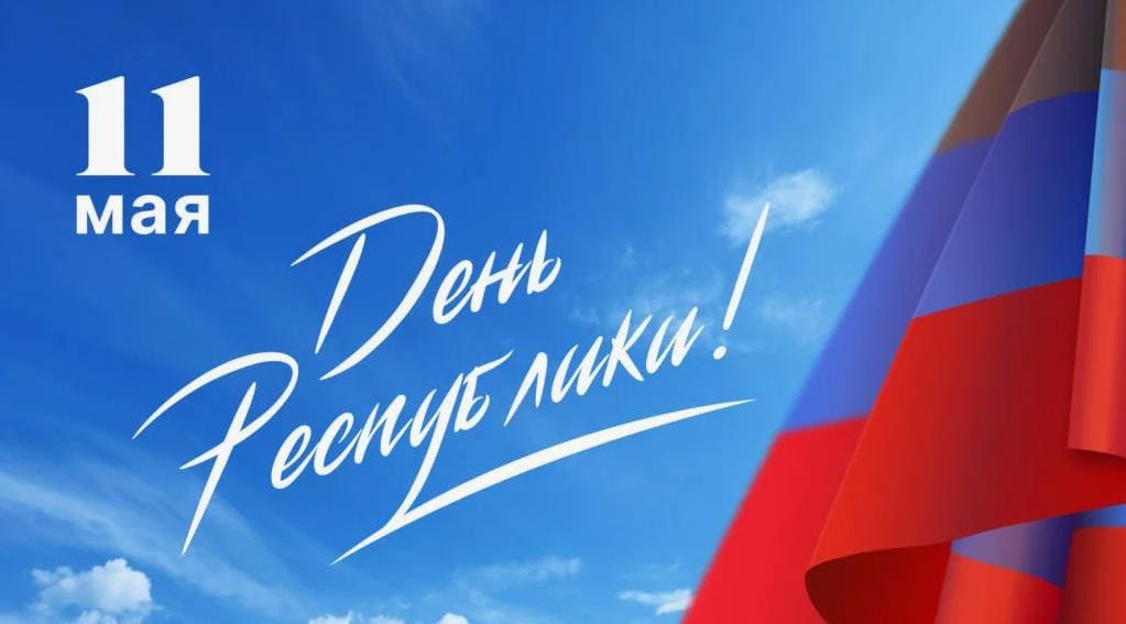 11 Мая - день республики ДНР!