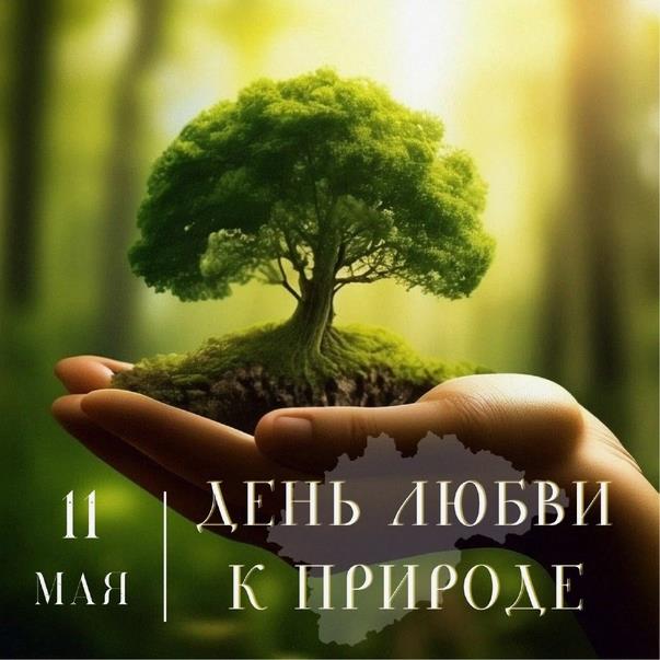 Солнечная красивая открытка ко дню любви к природе - 11 Мая