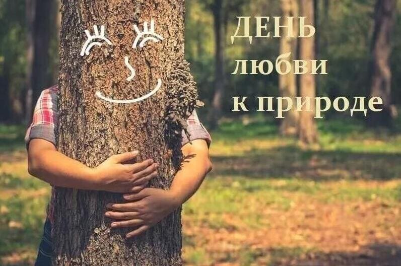 Прикольная картинка в день любви к природе