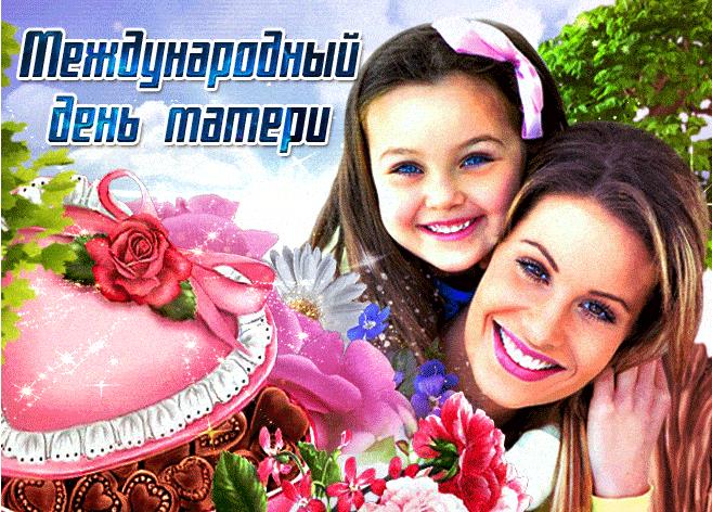 Красивая блестящая гиф открытка - поздравление с международным днём Матери. Мерцающая gif картинка от дочки для любимой мамочки.