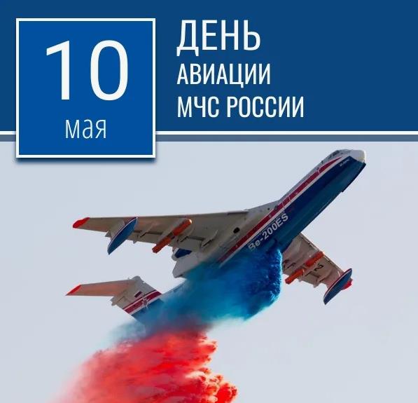 Открытка с днём авиации МЧС России 10 Мая