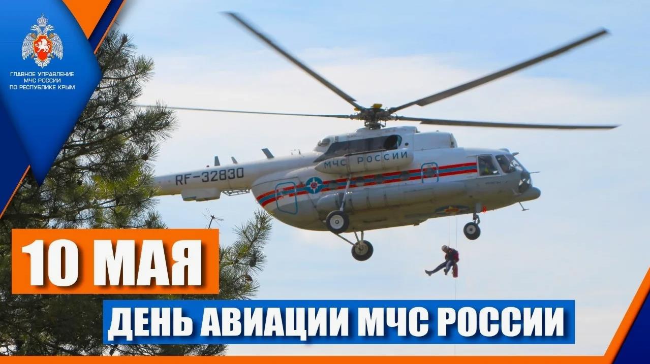 Картинка с вертолётом на день авиации МЧС России