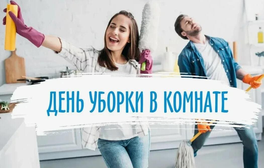 Смешная открытка с днём уборки в комнате