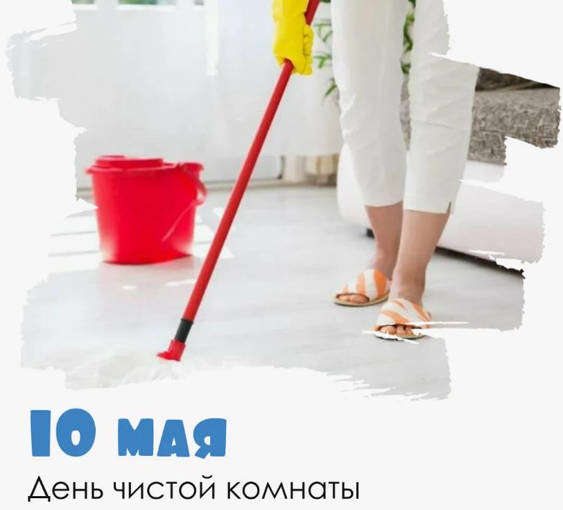 Креативная картинка с днём чистой комнаты для женщин