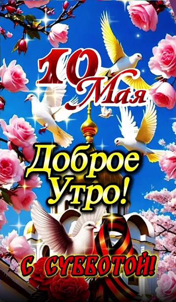 Картинка доброе утро 10-го Мая с субботой!