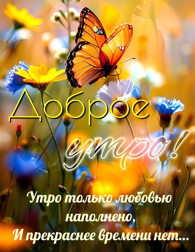 По летнем у яркая открытка с добрым утром