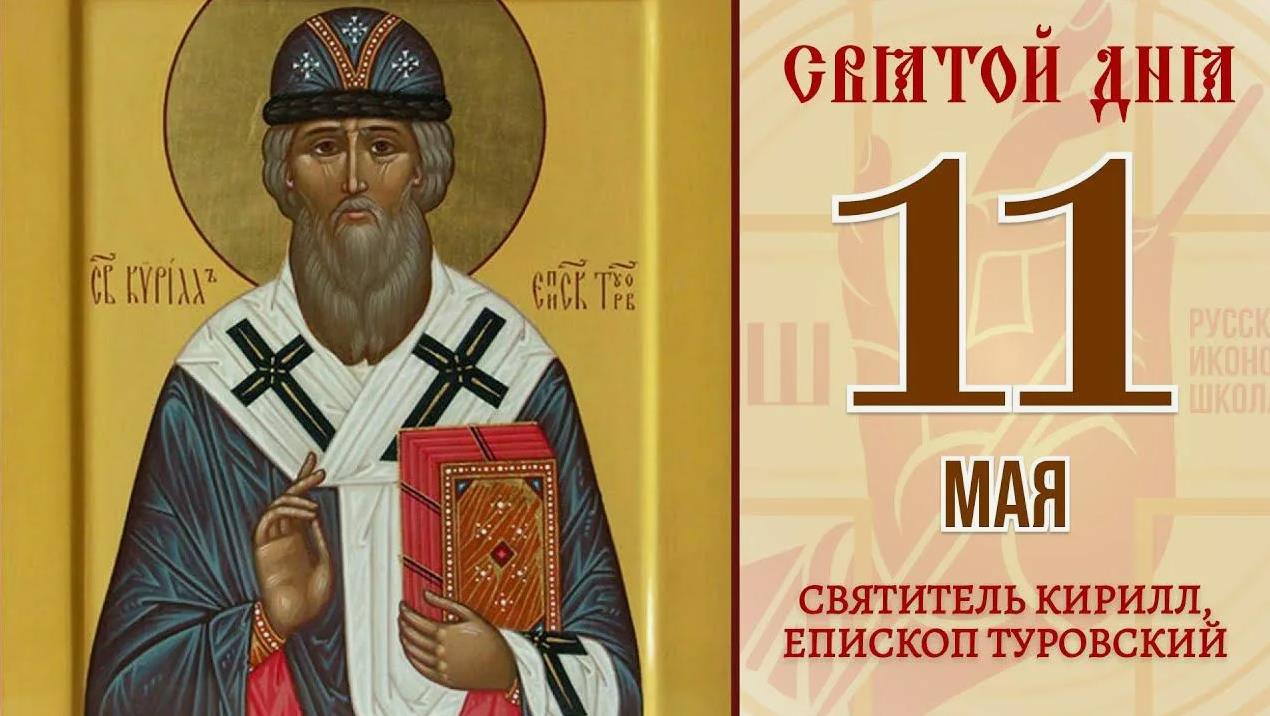 Открытка с днём памяти святителя Кирилла, епископа Туровского