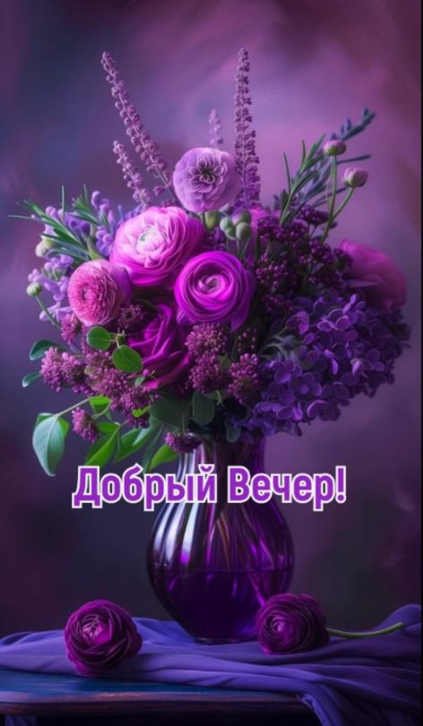 Шикарная открытка с фиолетовыми цветами и пожеланием доброго вечера
