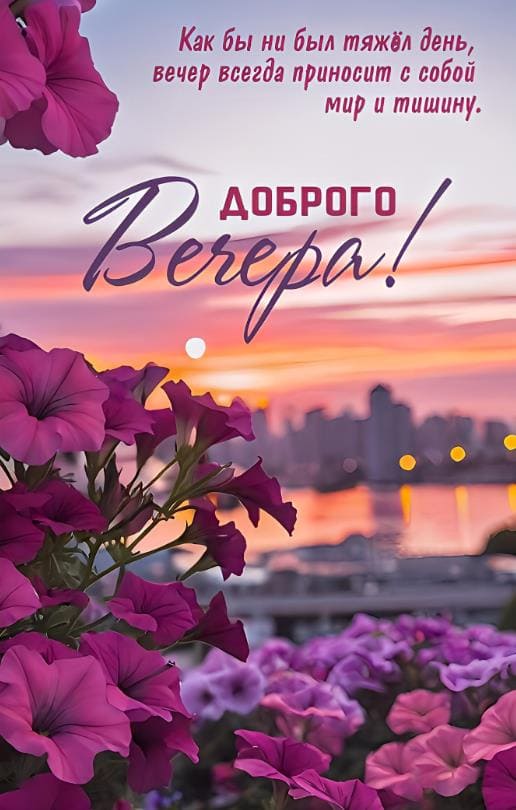 Доброго вечера - как бы ни был тяжёл день!