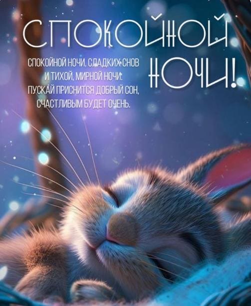Бесплатные открытки с пожеланиями спокойной ночи