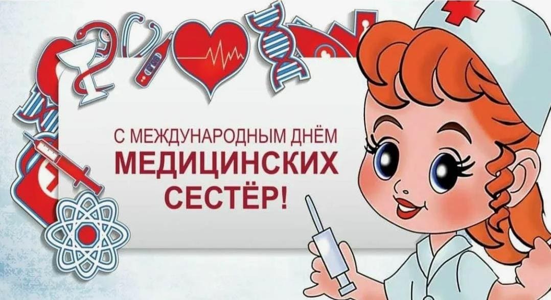 Прикольная открытка с международным днём медицинских сестёр