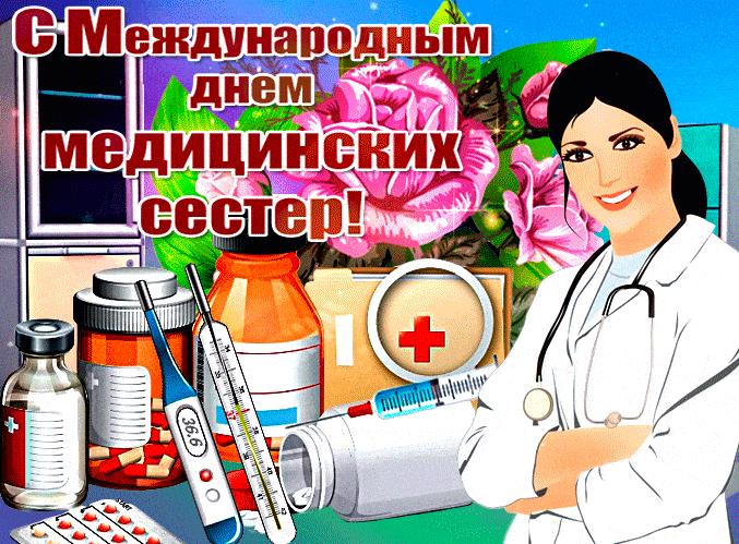 Красивая гифка с международным днём медицинских сестёр 12 Мая