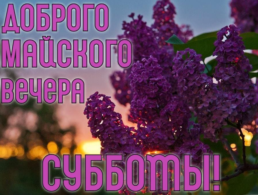 Открытка доброго Майского вечера субботы!