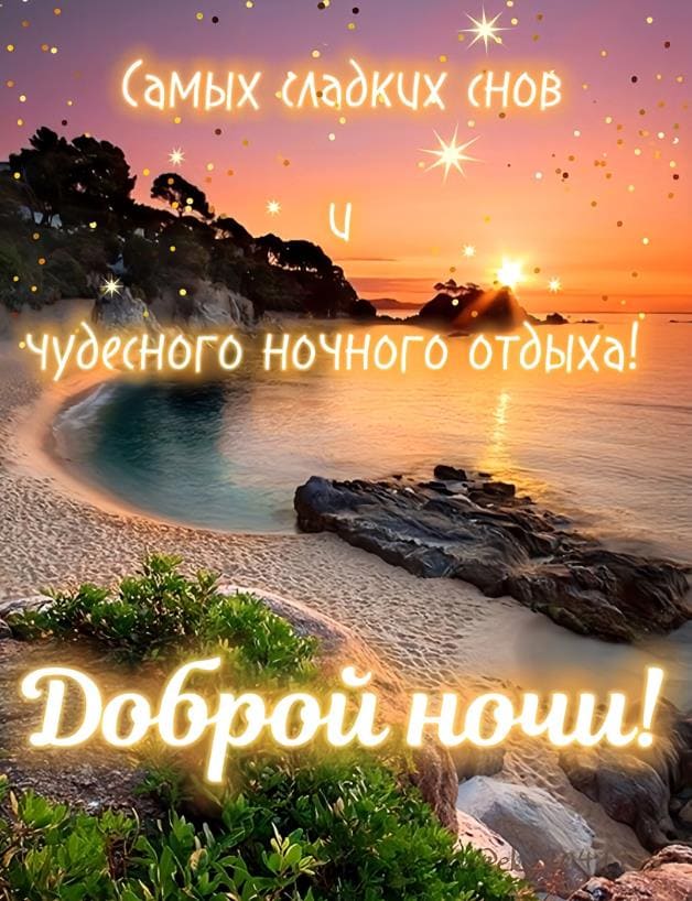 Доброй ночи! Самых сладких снов и чудесного отдыха!