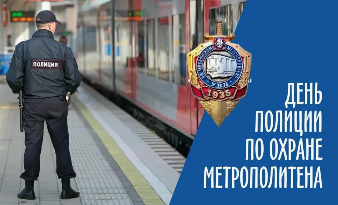 Открытка с днём полиции по охране метрополитена (В 2025 году 90 лет)