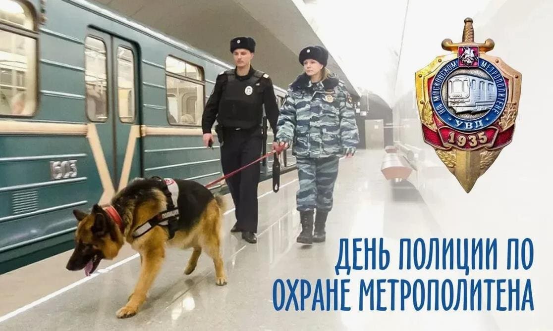 Красивая картинка ко дню полиции по охране метрополитена