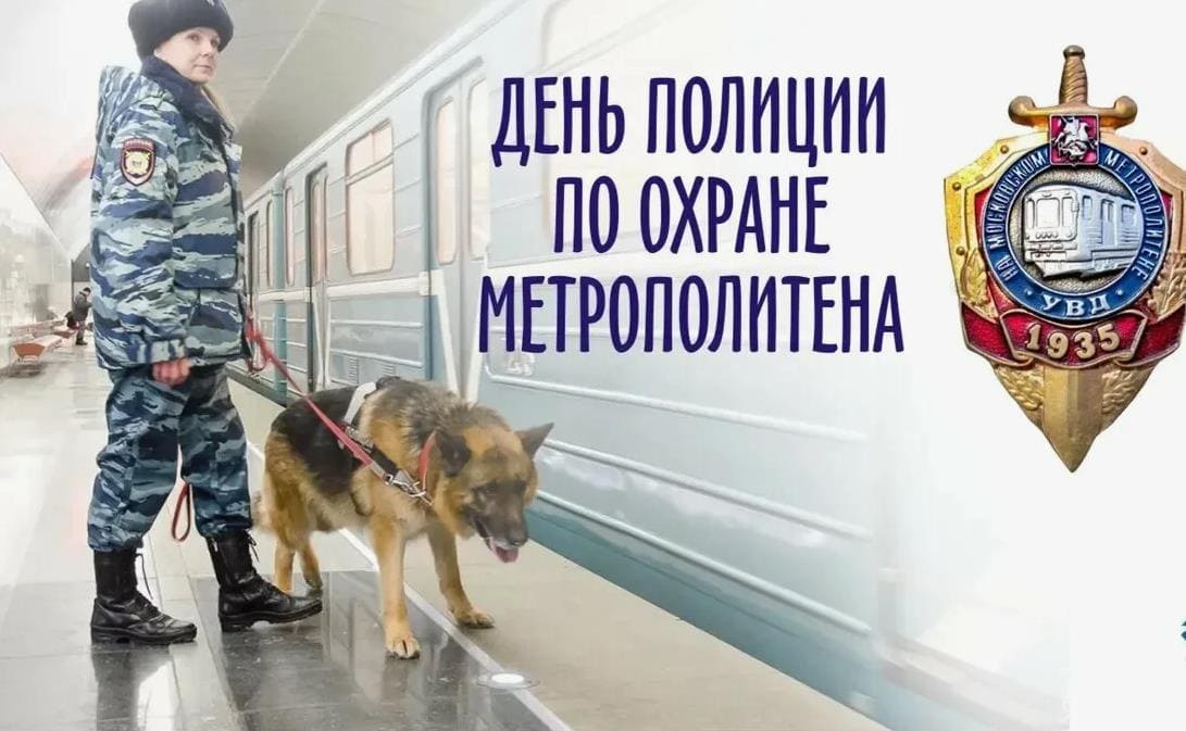 Поздравление с днём полиции по охране метрополитена 11 Мая