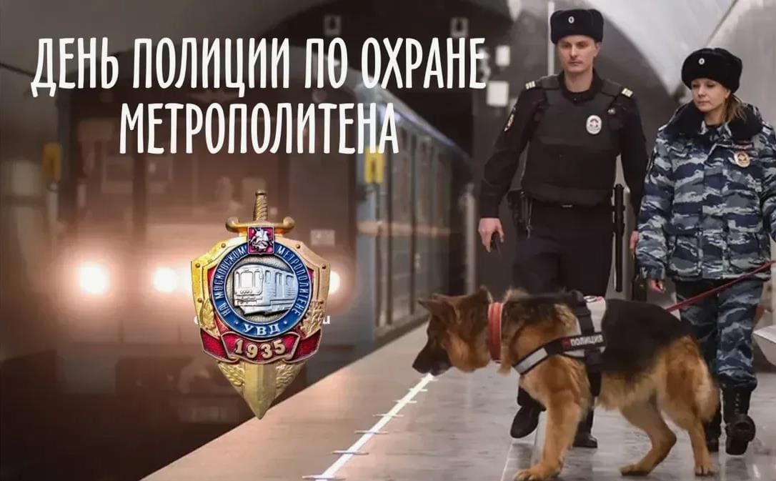 Фото на день работников полиции по охране метро