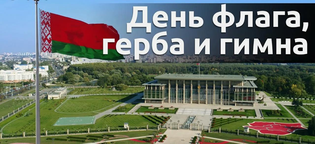 Картинка день флага, герба и гимна республики Беларусь!