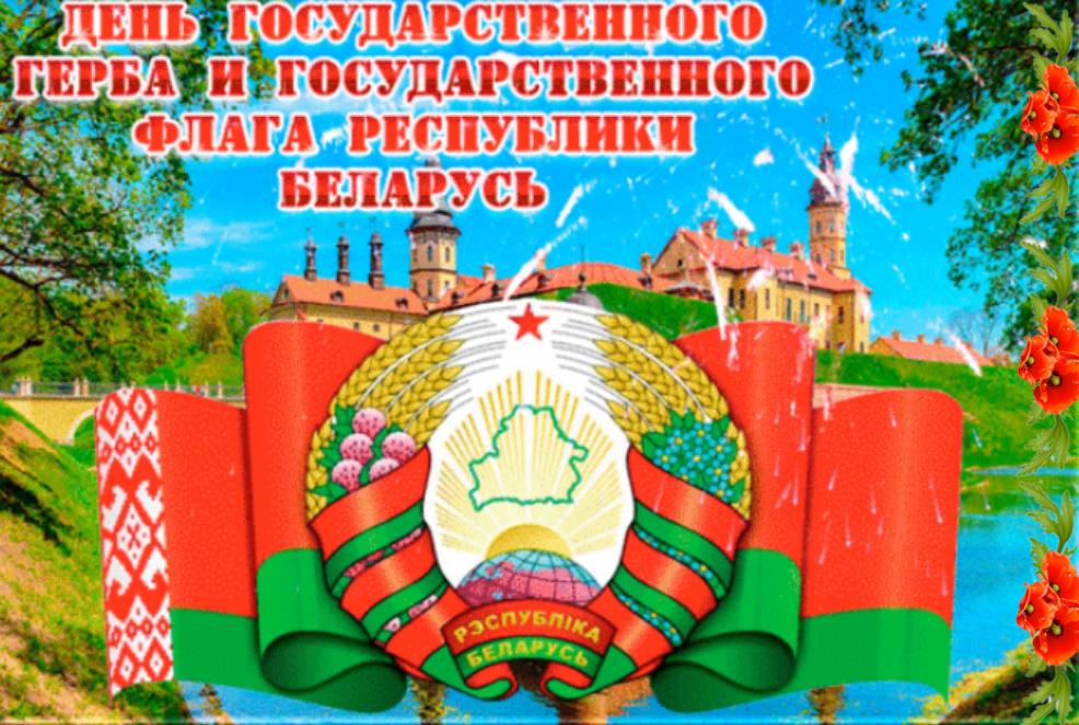 Весенняя открытка в день флага, герба и гимна братской Беларуси!