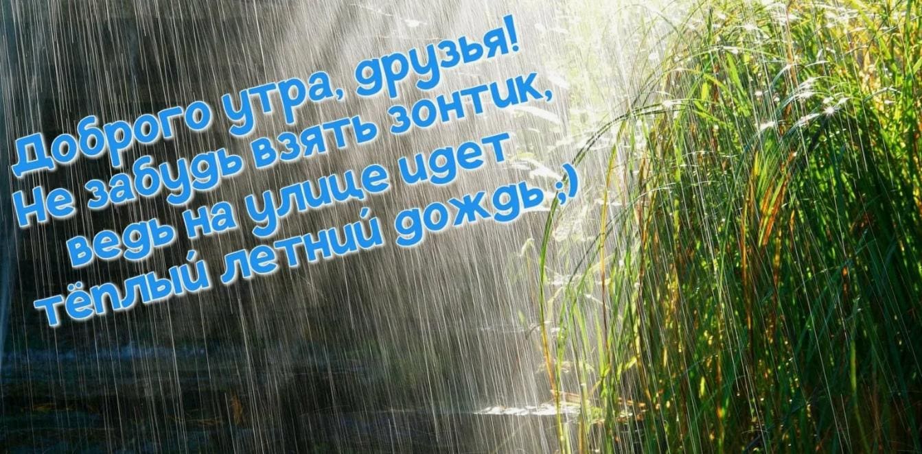 Картинка с добрым утром - не забудьте зонтик, ведь на улице идёт дождь!