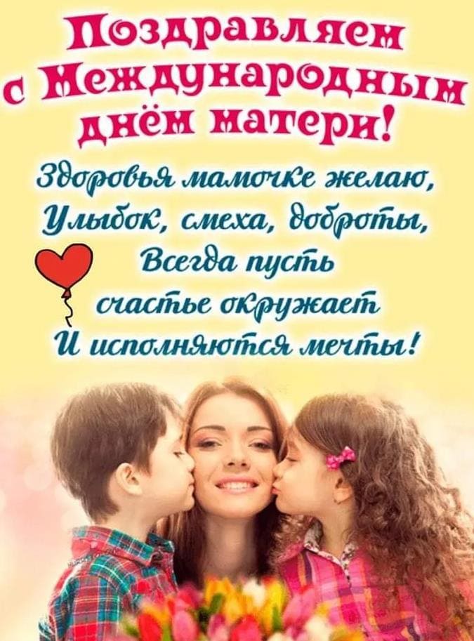 Открытка - поздравление с международным днём матери от детей