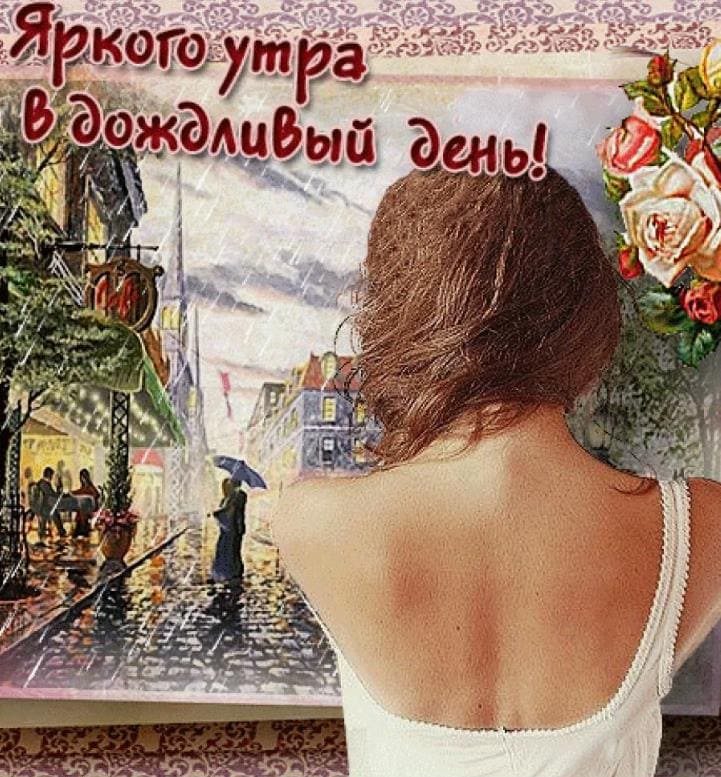 Яркого утра в дождливый день - открытка пожелание