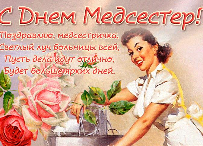 Красивая гифка с днём Медсестры 12 Мая с поздравлением