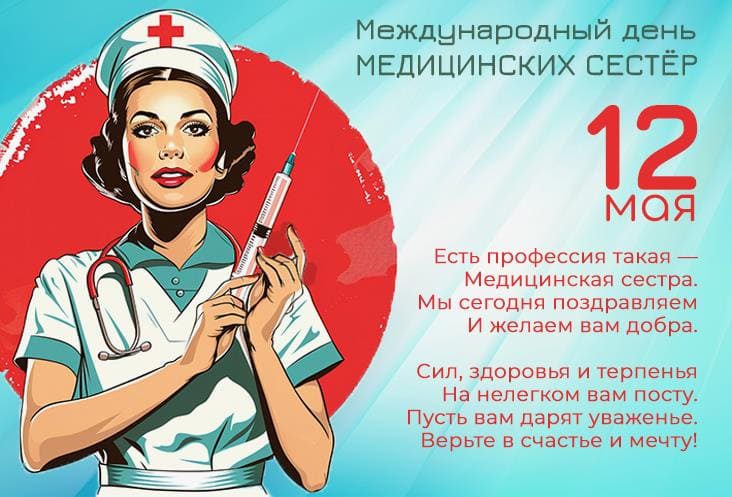 Красивое поздравление на 12 Мая - международный день медсестёр