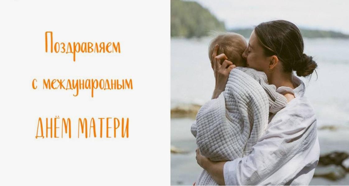 Поздравляем с международным днём Матери