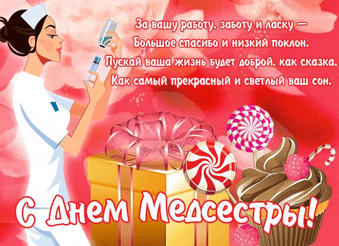 Прикольное гиф поздравление с днём Медсестры с пожеланиями