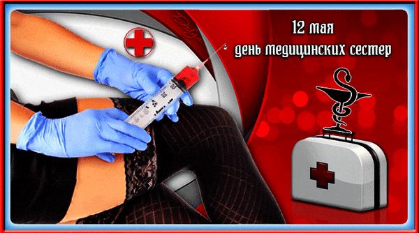 Горячая гифка - 12 Мая день медицинских сестёр