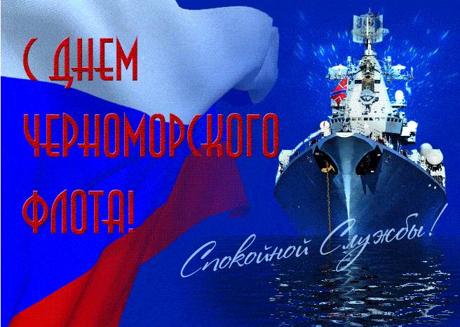 Патриотическая гифка с днём Черноморского флота! Спокойной службы!