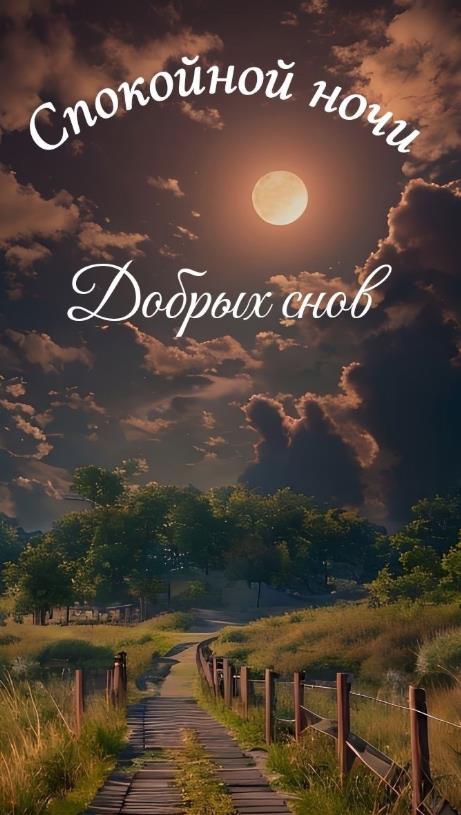 Спокойной ночи! Добрых снов! - открытка с природой