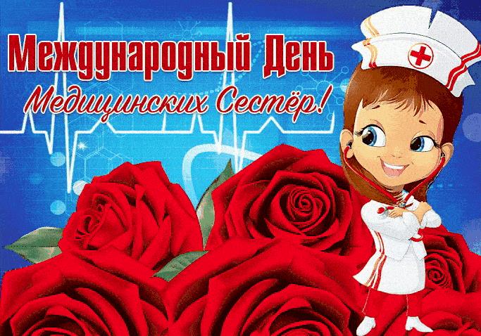 Новая гифка на международный день Медицинских Сестёр 12 Мая 2025