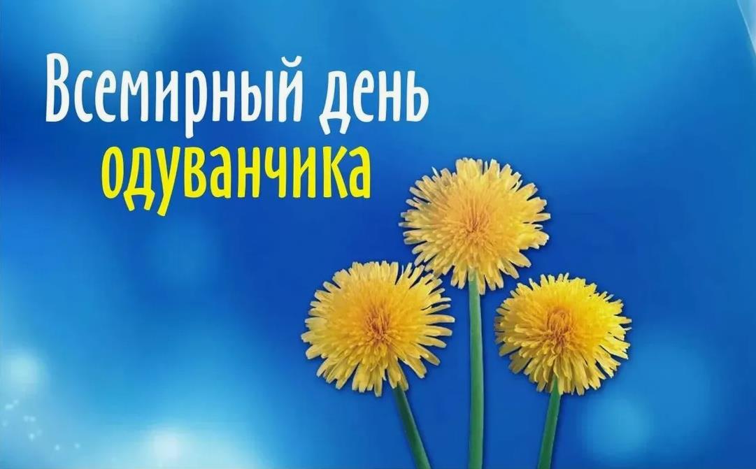 Красивая открытка на Всемирный день одуванчика