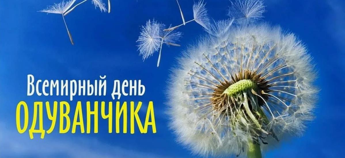 Красивая открытка - поздравление с Всемирным днём одуванчиков!