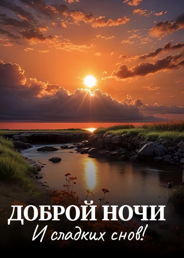 Доброй ночи и сладких снов!