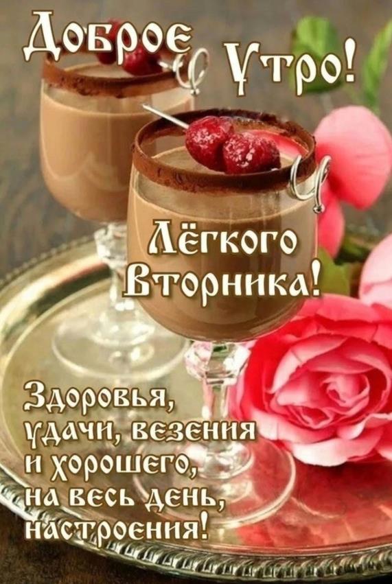 Доброе утро! Лёгкого Вторника! - открытка с пожеланиями
