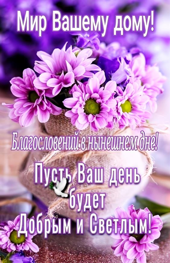 Мир вашему дому! Доброго и светлого дня!