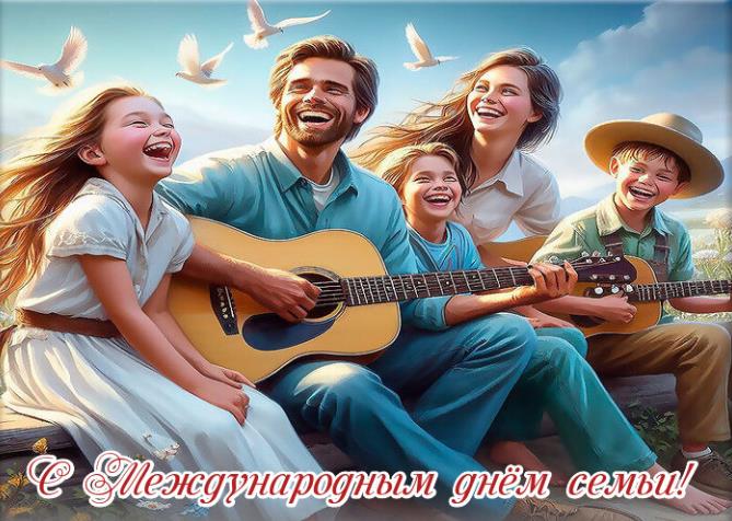 Позитивная открытка на международный день семьи