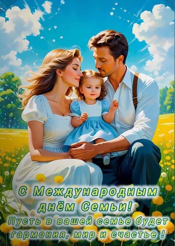 Открытка в международный день семьи с поздравлениями